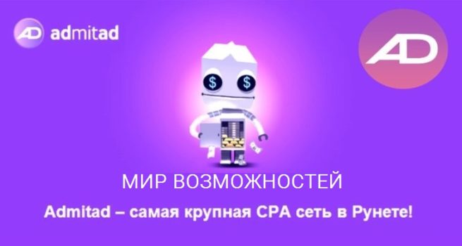 Партнёрские программы Admitad _admitad_zarabotok