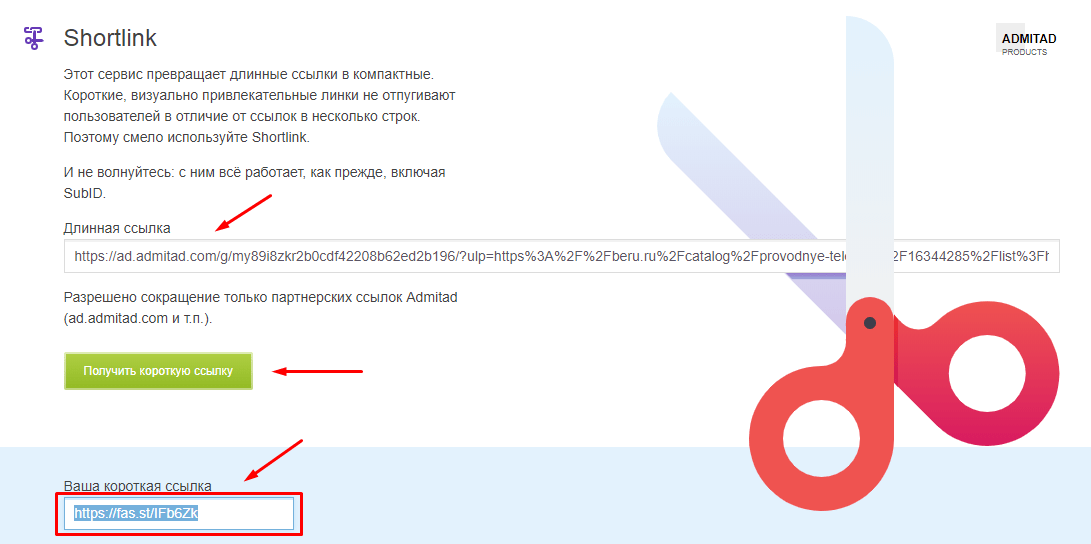 Сокращатель ссылок. Короткая ссылка. Длинная ссылка. Shortlink admitad. Длинная ссылка в интернете.