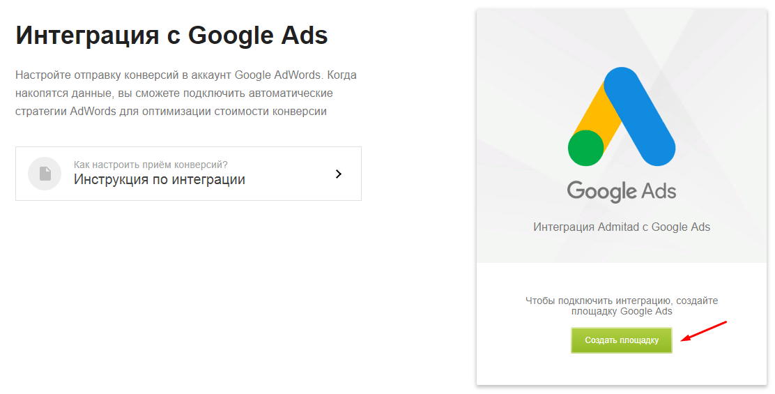 ad22 Интеграция с Google Ads