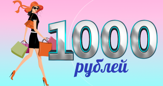 Купон -1000р. на весь ассортимент каталога