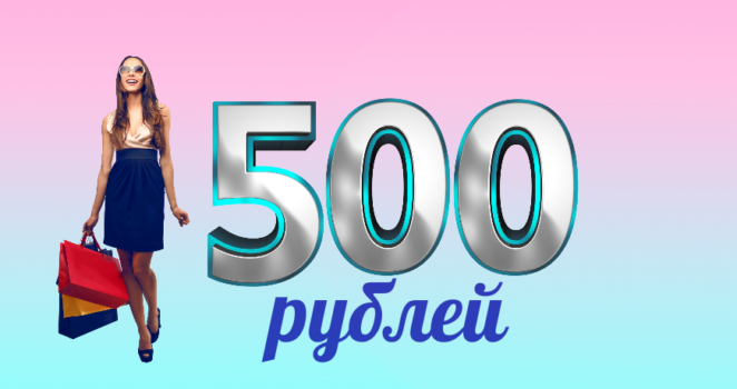 Промокод -500 рублей на заказ любых товаров