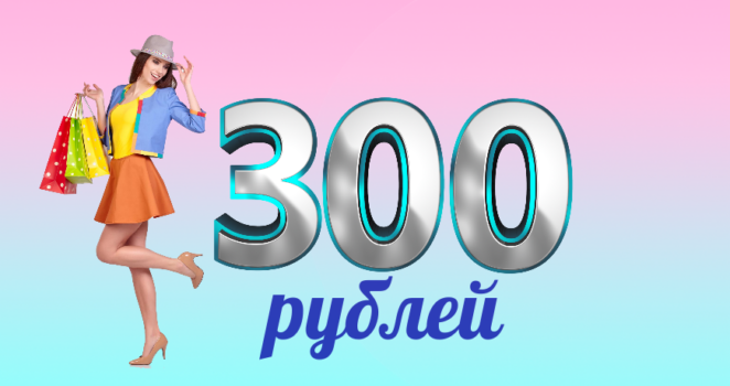 Скидка 300 руб. на любой заказ по промокоду