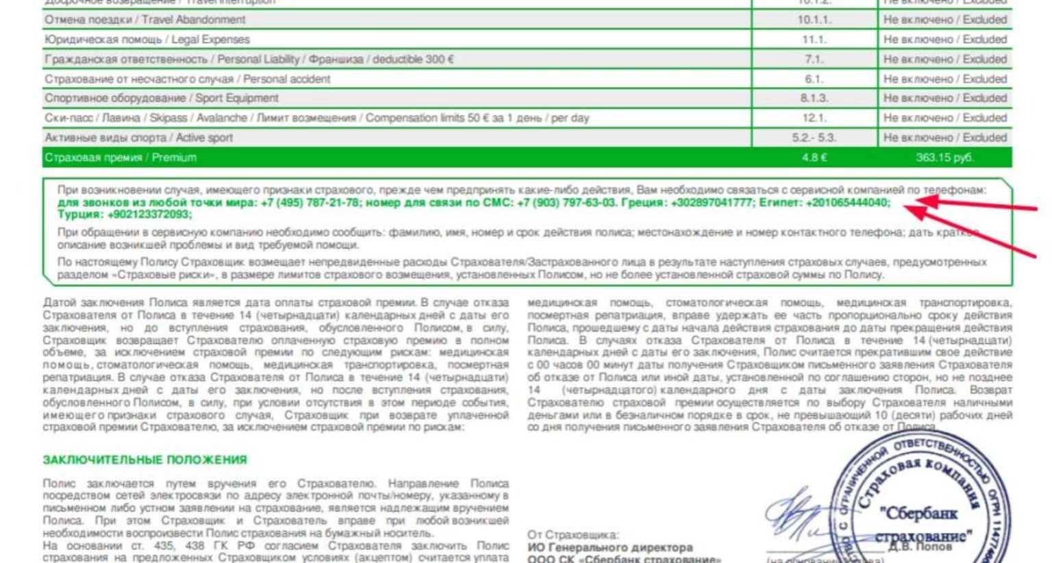 Страховка 14 дней. Страховой полис Сбербанка. Полис Сбербанк страхование. Сбербанк страхование страховой полис. Страховой полис договор страхования жизни Сбербанка.