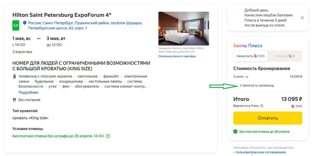 Промокоды Яндекс Путешествия на отели2