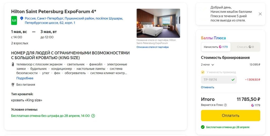 Промокоды Яндекс Путешествия на отели3