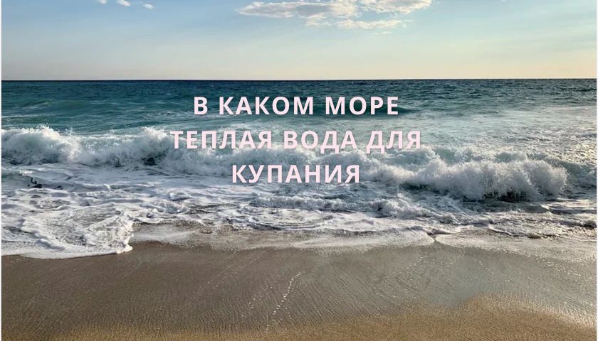 Какая температура в море комфортна для купания